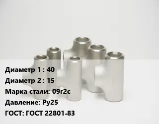 Тройник стальной трубный 40 -15 Сталь: 09г2с Ру25 ГОСТ: ГОСТ 22801-83